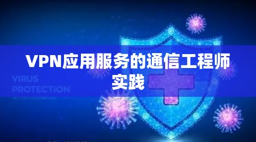 VPN应用服务的通信工程师实践