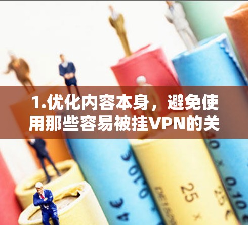1.优化内容本身，避免使用那些容易被挂VPN的关键词或广告，或者将它们放在高价值的位置，避免用户点击
