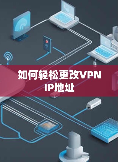 如何轻松更改VPNIP地址 如何轻松更改VPNIP地址