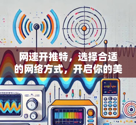 网速开推特，选择合适的网络方式，开启你的美好旅行！