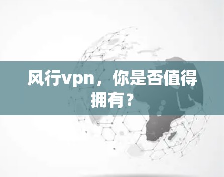 风行vpn，你是否值得拥有？