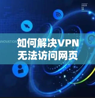 如何解决VPN无法访问网页的问题