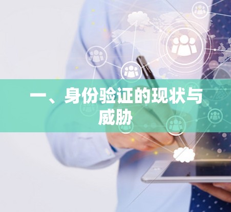 一、身份验证的现状与威胁 一、身份验证的现状与威胁