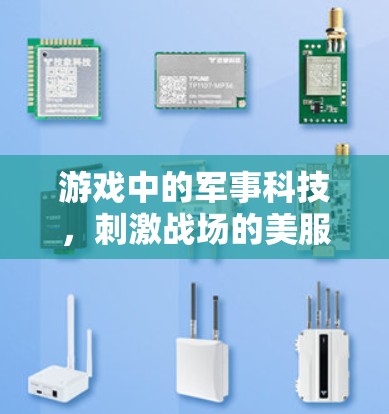 游戏中的军事科技,刺激战场的美服VPN解决方案 游戏中的军事科技,刺激战场的美服VPN解决方案