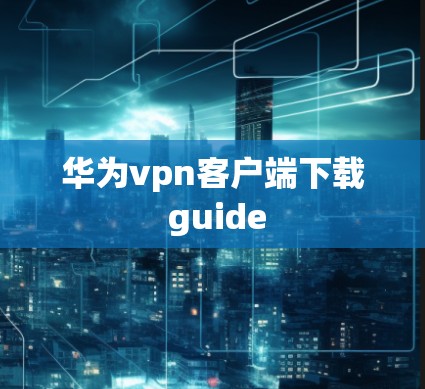 华为vpn客户端下载 guide