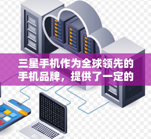 三星手机作为全球领先的手机品牌，提供了一定的网络和VPN功能。三星手机的内部挂VPN功能取决于具体型号和配置，但通常可以通过以下步骤操作