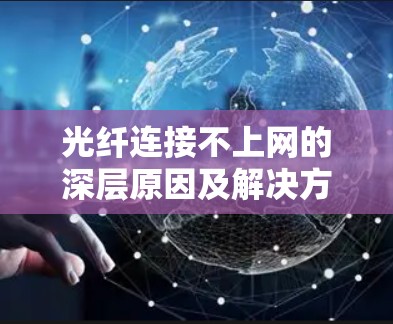 光纤连接不上网的深层原因及解决方案