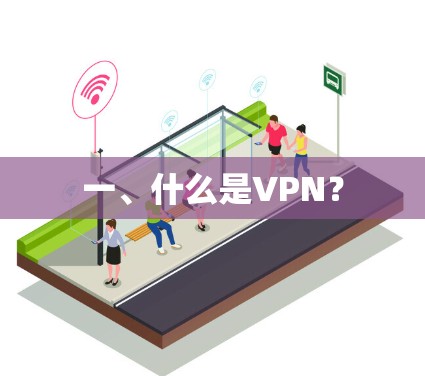 一、什么是VPN？
