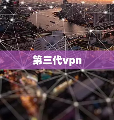 第三代vpn