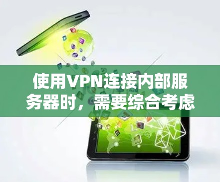 使用VPN连接内部服务器时，需要综合考虑服务器的安全性、内部网络的安全性以及VPN的安全性。以下是一个详细的步骤指南