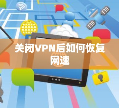 关闭VPN后如何恢复网速