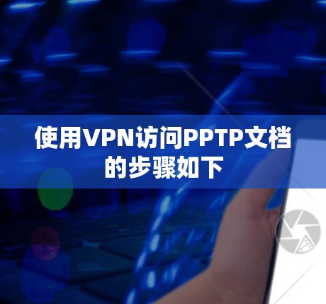 使用VPN访问PPTP文档的步骤如下