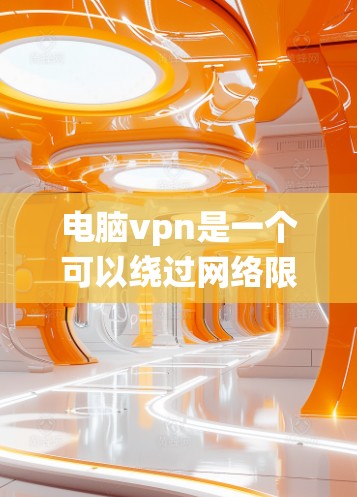 电脑vpn是一个可以绕过网络限制、访问更多网络资源并使用高级功能的工具,适合需要访问远程网站或资源的用户,包括游戏。以下是对电脑vpn的详细分析和建议 电脑vpn是一个可以绕过网络限制、访问更多网络资源并使用高级功能的工具,适合需要访问远程网站或资源的用户,包括游戏。以下是对电脑vpn的详细分析和建议