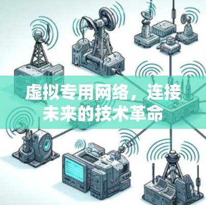 虚拟专用网络，连接未来的技术革命