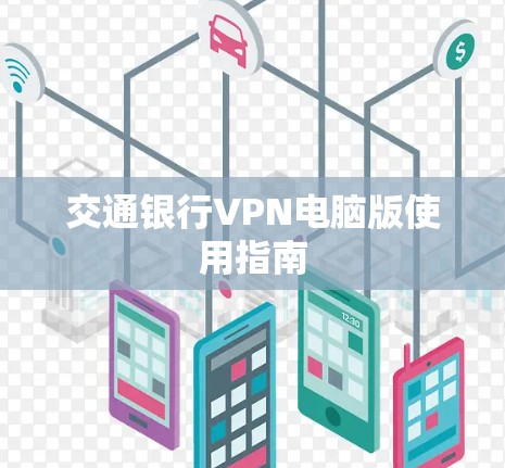 交通银行VPN电脑版使用指南 交通银行VPN电脑版使用指南