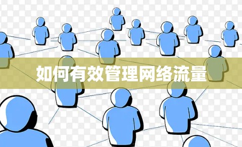 如何有效管理网络流量 如何有效管理网络流量