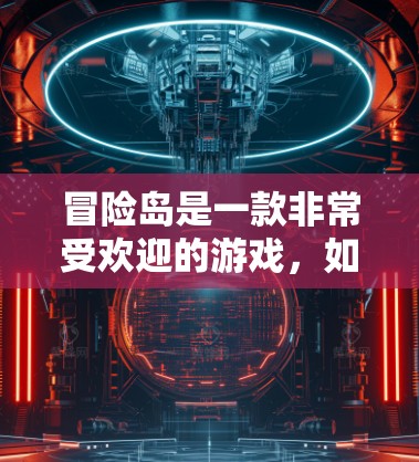 冒险岛是一款非常受欢迎的游戏,如果你在游戏内遇到了无法进入VPN的问题,那么以下方法可以让你顺利地进入游戏 冒险岛是一款非常受欢迎的游戏,如果你在游戏内遇到了无法进入VPN的问题,那么以下方法可以让你顺利地进入游戏