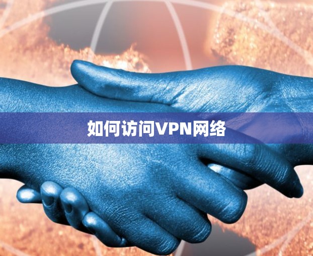 如何访问VPN网络 如何访问VPN网络