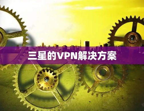 三星的VPN解决方案