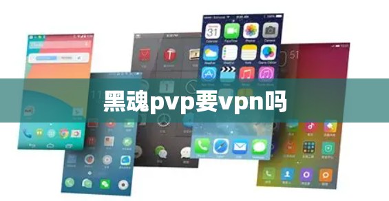 黑魂pvp要vpn吗 黑魂pvp要vpn吗