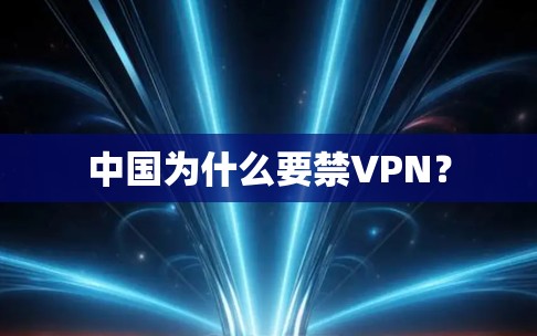 中国为什么要禁VPN? 中国为什么要禁VPN?
