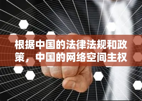 根据中国的法律法规和政策,中国的网络空间主权和网络安全是国家安全的重要组成部分。中国公司作为合法的网络运营者,必须遵守中国的法律法规,包括网络安全法等,以保护国家安全和公共利益 根据中国的法律法规和政策,中国的网络空间主权和网络安全是国家安全的重要组成部分。中国公司作为合法的网络运营者,必须遵守中国的法律法规,包括网络安全法等,以保护国家安全和公共利益