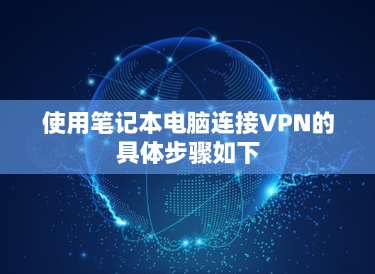 使用笔记本电脑连接VPN的具体步骤如下 使用笔记本电脑连接VPN的具体步骤如下