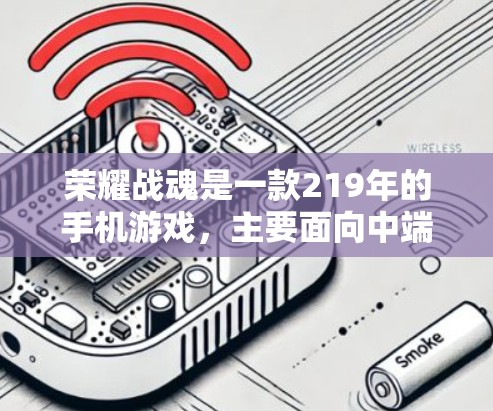 荣耀战魂是一款219年的手机游戏，主要面向中端用户。它并没有直接的VPN功能，因为游戏本身没有提供相关的网络通信工具。然而，如果你需要在游戏内进行加密通信或数据传输，可以通过以下方法实现