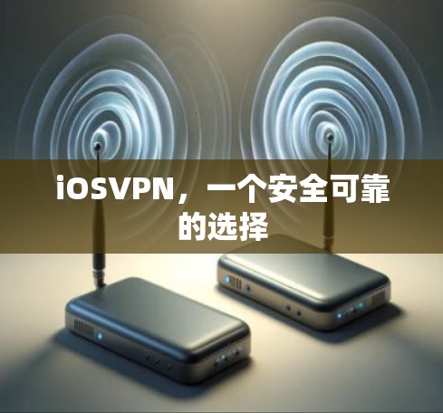 iOSVPN，一个安全可靠的选择