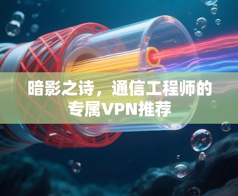 暗影之诗，通信工程师的专属VPN推荐