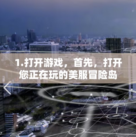 1.打开游戏，首先，打开您正在玩的美服冒险岛游戏