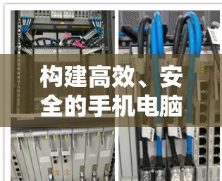 构建高效、安全的手机电脑通用VPN网络 构建高效、安全的手机电脑通用VPN网络