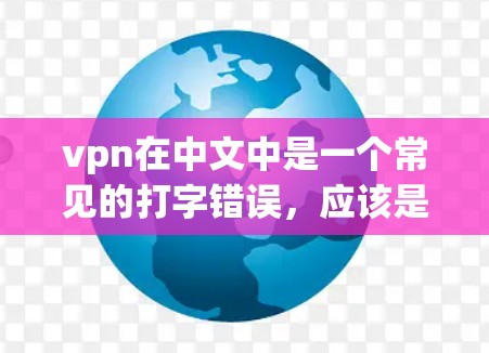 vpn在中文中是一个常见的打字错误,应该是违反纪律(违背纪律)因此,vpn違規可能是违反纪律的一个常见表达 vpn在中文中是一个常见的打字错误,应该是违反纪律(违背纪律)因此,vpn違規可能是违反纪律的一个常见表达