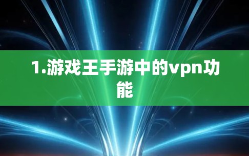 1.游戏王手游中的vpn功能 1.游戏王手游中的vpn功能