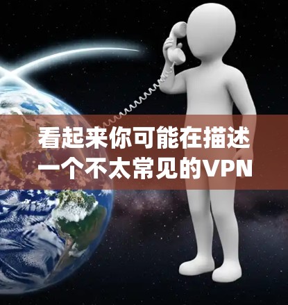 看起来你可能在描述一个不太常见的VPN工具或软件,名为Vpn 睁一只眼。由于Vpn通常指VPN,而Clicks或Nests可能指的是某种特定的功能或体验,但没有更多的上下文来确定你的具体需求 看起来你可能在描述一个不太常见的VPN工具或软件,名为Vpn 睁一只眼。由于Vpn通常指VPN,而Clicks或Nests可能指的是某种特定的功能或体验,但没有更多的上下文来确定你的具体需求