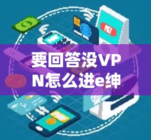 要回答没VPN怎么进e绅士这个问题,可以从英语学习和社交活动两个角度进行分析 要回答没VPN怎么进e绅士这个问题,可以从英语学习和社交活动两个角度进行分析