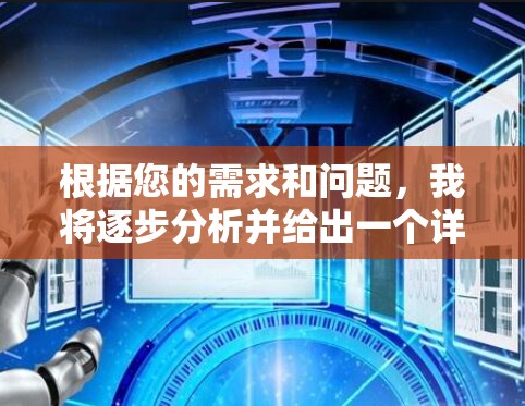 根据您的需求和问题，我将逐步分析并给出一个详细的回答。以下是我的思考过程和结论
