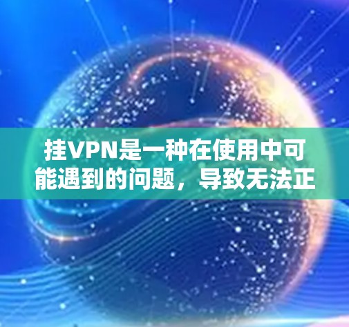 挂VPN是一种在使用中可能遇到的问题,导致无法正常访问目标网站的技术变形。以下是对挂VPN能看的网站的详细分析 挂VPN是一种在使用中可能遇到的问题,导致无法正常访问目标网站的技术变形。以下是对挂VPN能看的网站的详细分析
