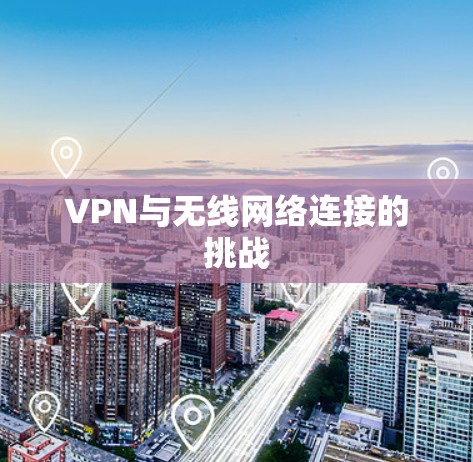 VPN与无线网络连接的挑战