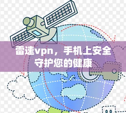 雷速vpn,手机上安全守护您的健康 雷速vpn,手机上安全守护您的健康