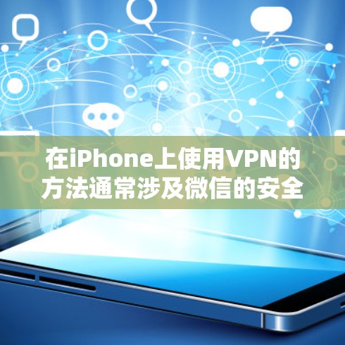 在iPhone上使用VPN的方法通常涉及微信的安全通道,因为它专为微信用户设计,操作简单方便。以下是使用微信的安全通道在iPhone上连接VPN的步骤 在iPhone上使用VPN的方法通常涉及微信的安全通道,因为它专为微信用户设计,操作简单方便。以下是使用微信的安全通道在iPhone上连接VPN的步骤