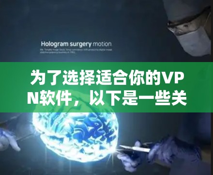为了选择适合你的VPN软件，以下是一些关键考虑因素和推荐