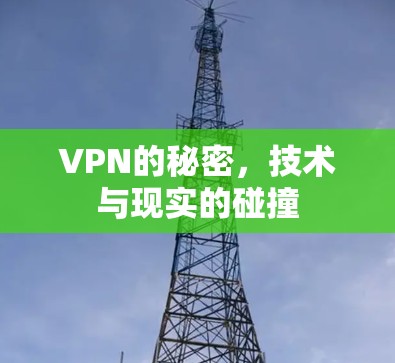 VPN的秘密,技术与现实的碰撞 VPN的秘密,技术与现实的碰撞