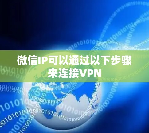 微信IP可以通过以下步骤来连接VPN 微信IP可以通过以下步骤来连接VPN
