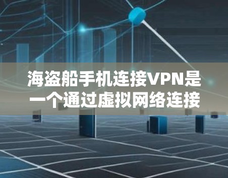 海盗船手机连接VPN是一个通过虚拟网络连接外部VPN设备的技术,通常用于远程访问互联网。以下是一些实用的步骤和技巧来确保您的海盗船手机能够安全连接到VPN 海盗船手机连接VPN是一个通过虚拟网络连接外部VPN设备的技术,通常用于远程访问互联网。以下是一些实用的步骤和技巧来确保您的海盗船手机能够安全连接到VPN