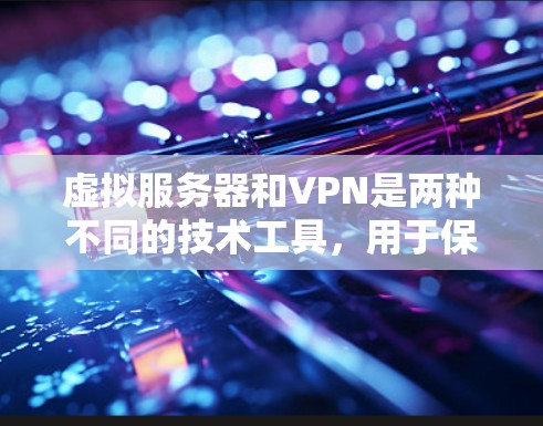 虚拟服务器和VPN是两种不同的技术工具,用于保护数据,但它们的功能和应用场景有所不同。以下是它们的区别以及各自的详细信息 虚拟服务器和VPN是两种不同的技术工具,用于保护数据,但它们的功能和应用场景有所不同。以下是它们的区别以及各自的详细信息