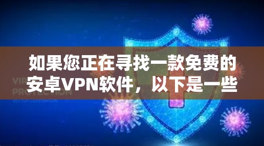 如果您正在寻找一款免费的安卓VPN软件,以下是一些推荐的软件,它们功能全面、安全可靠,适合普通用户使用 如果您正在寻找一款免费的安卓VPN软件,以下是一些推荐的软件,它们功能全面、安全可靠,适合普通用户使用
