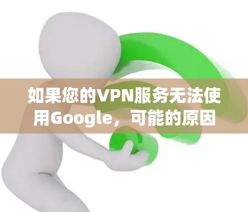 如果您的VPN服务无法使用Google,可能的原因多种多样,以下是一些可能的情况和解决方法 如果您的VPN服务无法使用Google,可能的原因多种多样,以下是一些可能的情况和解决方法
