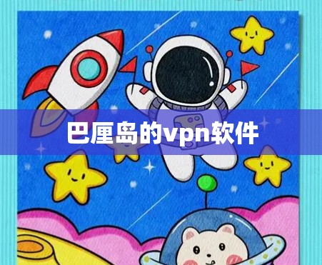 巴厘岛的vpn软件 巴厘岛的vpn软件