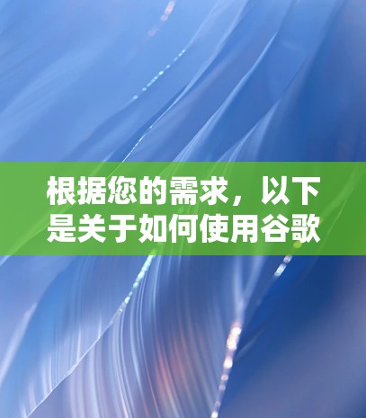 根据您的需求，以下是关于如何使用谷歌服务器VPN的详细步骤和建议